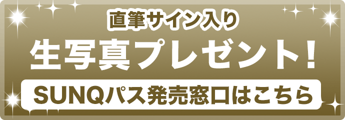 生写真プレゼント！窓口はこちら