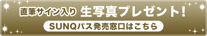 生写真プレゼント！窓口はこちら