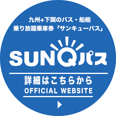 九州+下関のバス・船舶乗り放題乗車券「サンキューパス」詳細はこちらから