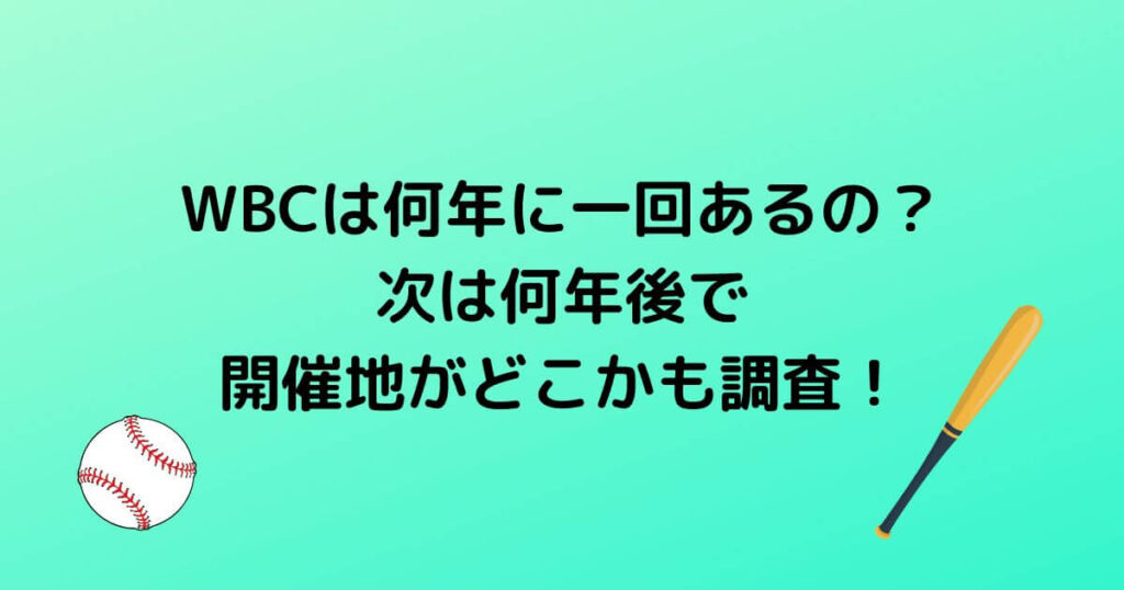 WBCは何年に一回あるの？次は何年後で開催地がどこかも調査！ にこやかデイズ