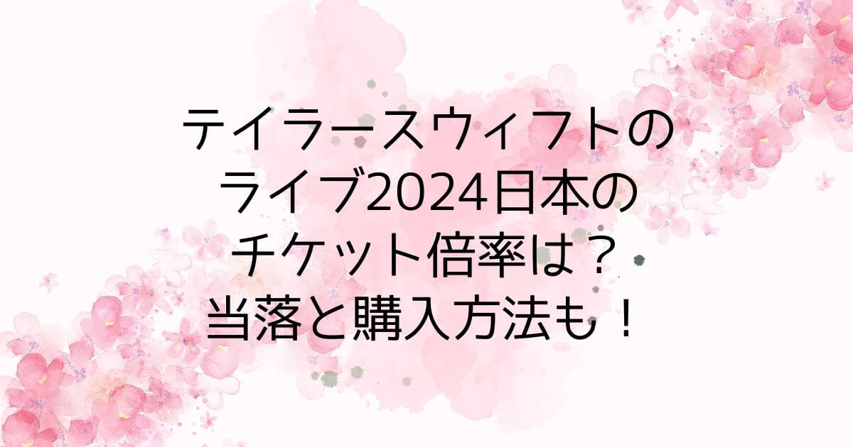 テイラースウィフトのライブ2024日本のチケット倍率は？当落と購入方法