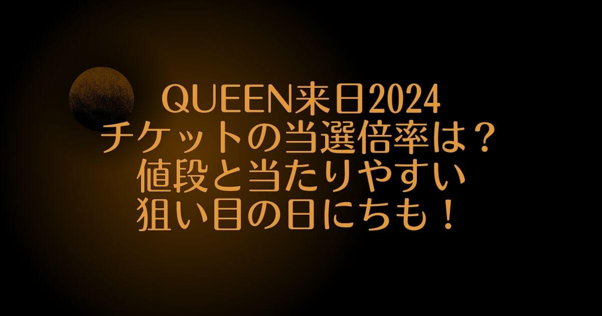 QUEEN来日2024チケットの倍率は？値段と当たりやすい日にちも！ にこやかデイズ